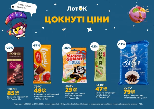Каталог ЛотОК - Каталог знижок, сторінка 10: знижки та акції 14 – 27 вересня 2026