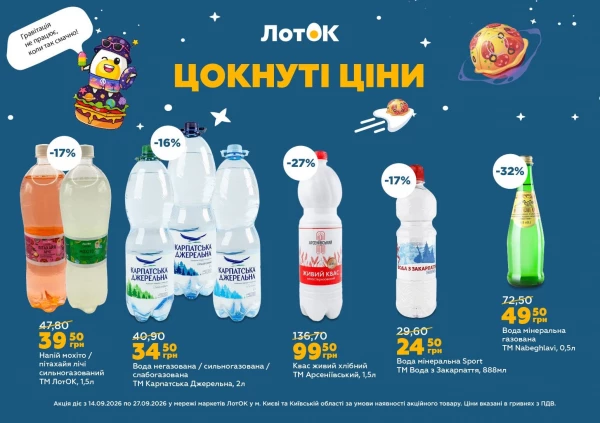 Каталог ЛотОК - Каталог знижок, сторінка 16: знижки та акції 14 – 27 вересня 2026