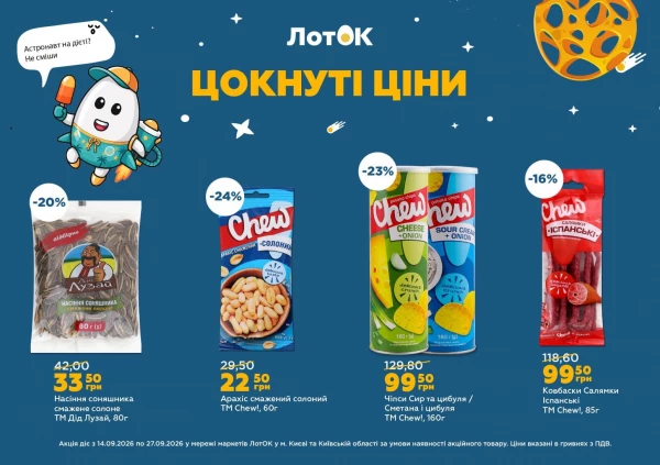 Каталог ЛотОК - Каталог знижок, сторінка 15: знижки та акції 14 – 27 вересня 2026