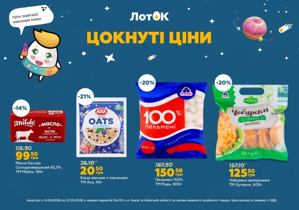 Каталог ЛотОК - Каталог знижок, сторінка 11: знижки та акції 14 – 27 вересня 2026
