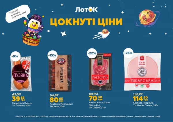 Каталог ЛотОК - Каталог знижок, сторінка 5: знижки та акції 14 – 27 вересня 2026