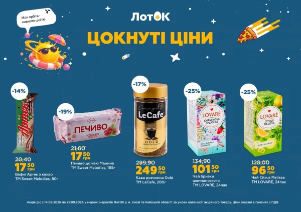 Каталог ЛотОК - Каталог знижок, сторінка 9: знижки та акції 14 – 27 вересня 2026
