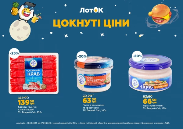Каталог ЛотОК - Каталог знижок, сторінка 17: знижки та акції 14 – 27 вересня 2026