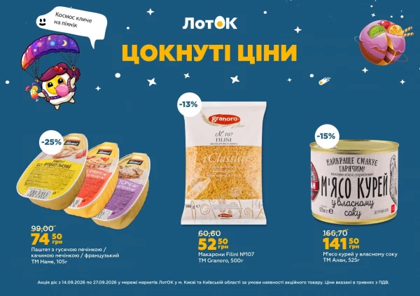 Каталог ЛотОК - Каталог знижок, сторінка 13: знижки та акції 14 – 27 вересня 2026