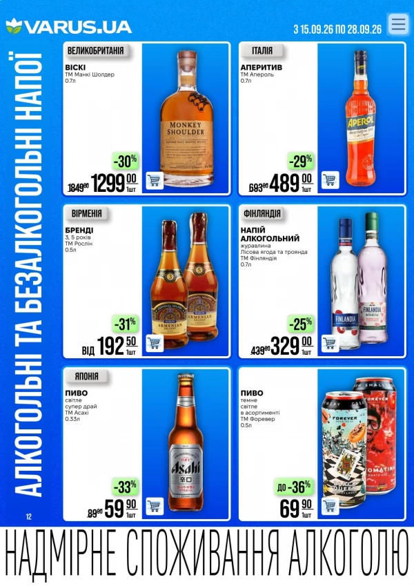 Каталог Varus - Каталог знижок, сторінка 12: знижки та акції 15 – 28 вересня 2026
