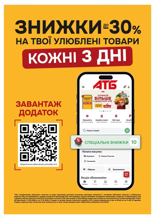 Каталог АТБ - Каталог знижок, сторінка 3: знижки та акції 16 – 22 вересня 2026