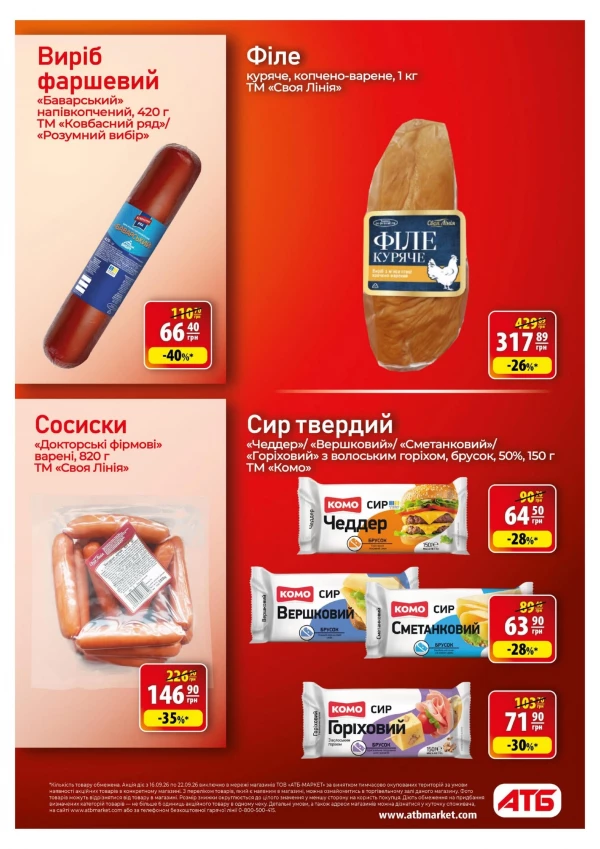 Каталог АТБ - Каталог знижок, сторінка 12: знижки та акції 16 – 22 вересня 2026