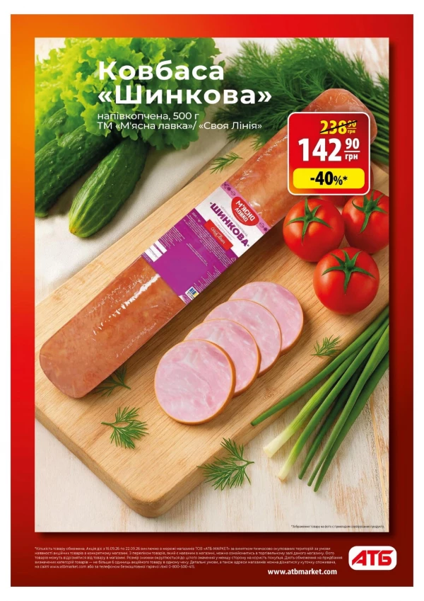 Каталог АТБ - Каталог знижок, сторінка 6: знижки та акції 16 – 22 вересня 2026