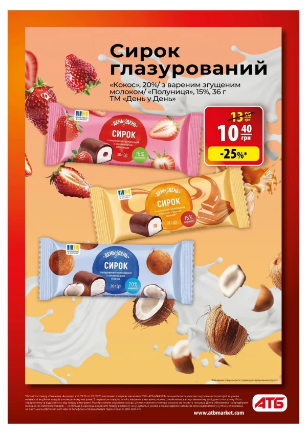 Каталог АТБ - Каталог знижок, сторінка 11: знижки та акції 16 – 22 вересня 2026