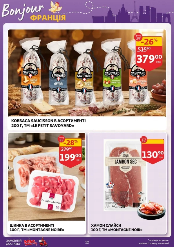 Каталог Auchan - Каталог знижок, сторінка 12: знижки та акції 16 – 22 вересня 2026