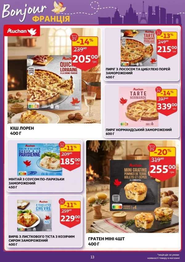 Каталог Auchan - Каталог знижок, сторінка 13: знижки та акції 16 – 22 вересня 2026