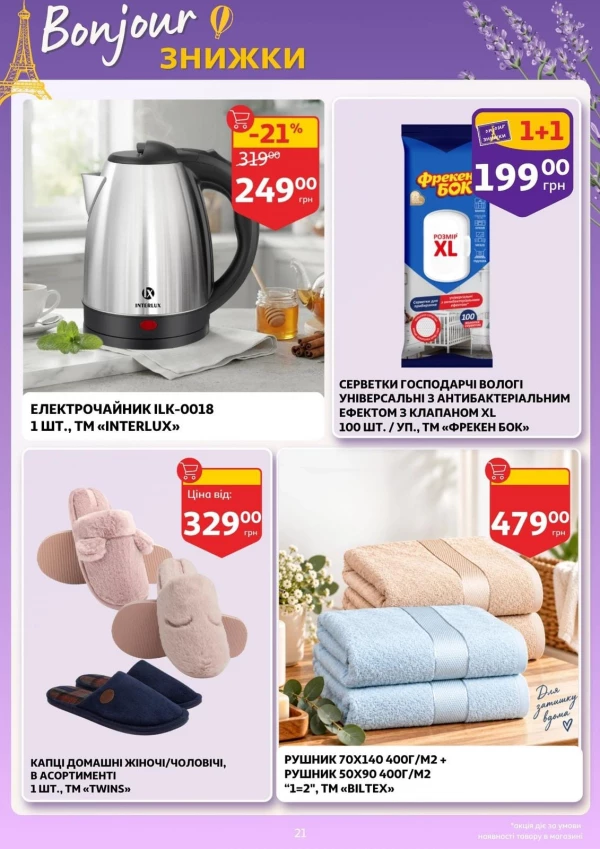 Каталог Auchan - Каталог знижок, сторінка 21: знижки та акції 16 – 22 вересня 2026