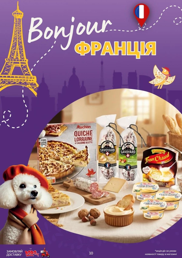 Каталог Auchan - Каталог знижок, сторінка 10: знижки та акції 16 – 22 вересня 2026
