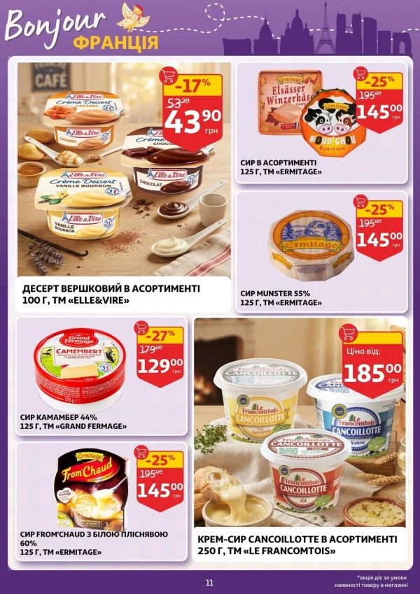Каталог Auchan - Каталог знижок, сторінка 11: знижки та акції 16 – 22 вересня 2026