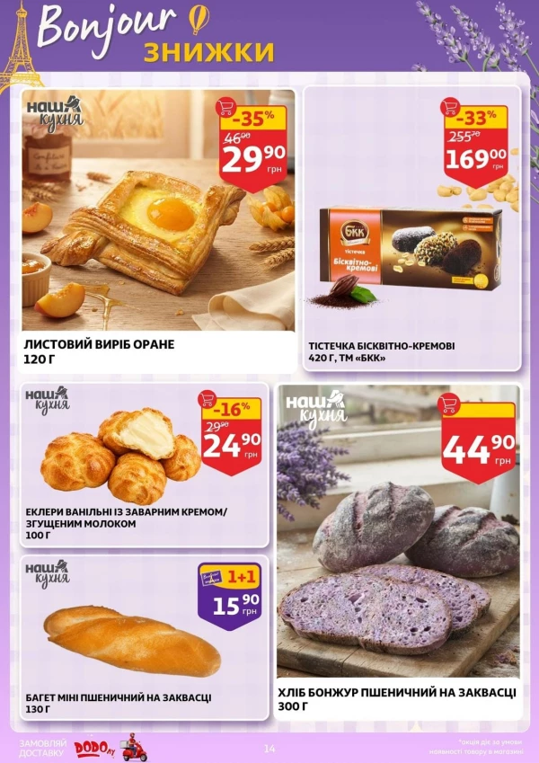 Каталог Auchan - Каталог знижок, сторінка 14: знижки та акції 16 – 22 вересня 2026