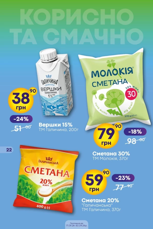 Каталог Сімі - Каталог знижок, сторінка 22: знижки та акції 17 – 30 вересня 2026