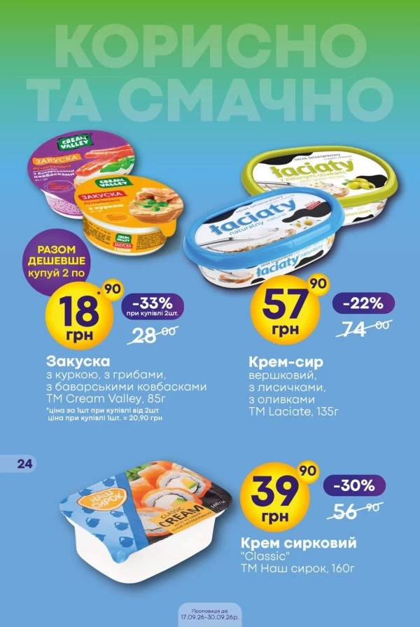 Каталог Сімі - Каталог знижок, сторінка 24: знижки та акції 17 – 30 вересня 2026