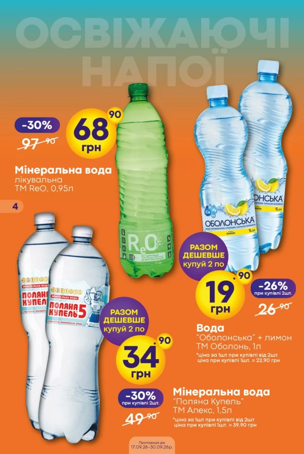 Каталог Сімі - Каталог знижок, сторінка 4: знижки та акції 17 – 30 вересня 2026