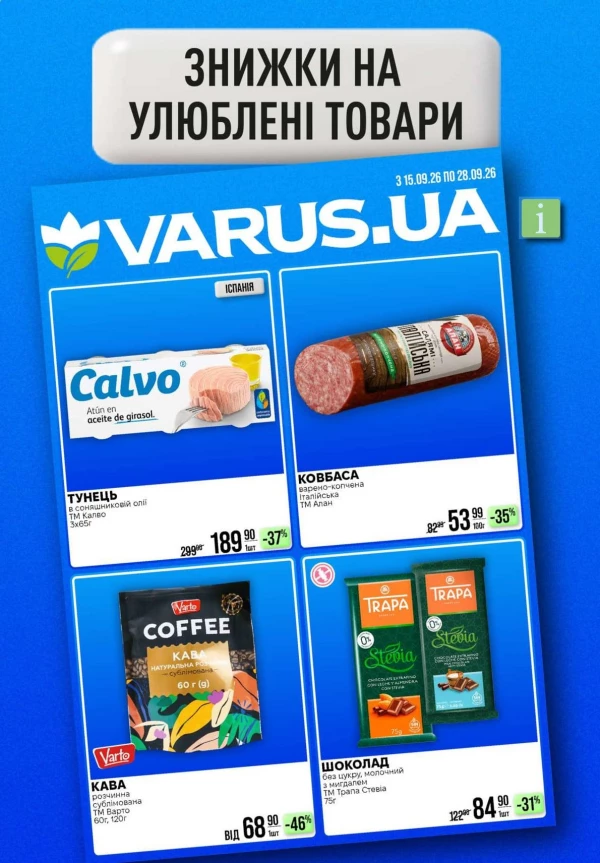 Каталог Varus - Каталог знижок, сторінка 55: знижки та акції 17 – 23 вересня 2026