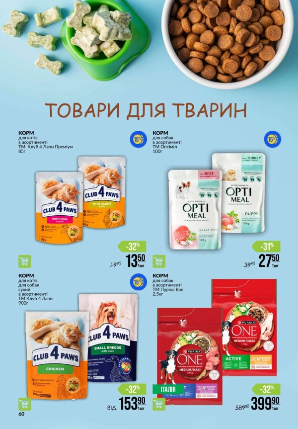 Каталог Varus - Каталог знижок, сторінка 60: знижки та акції 17 – 23 вересня 2026