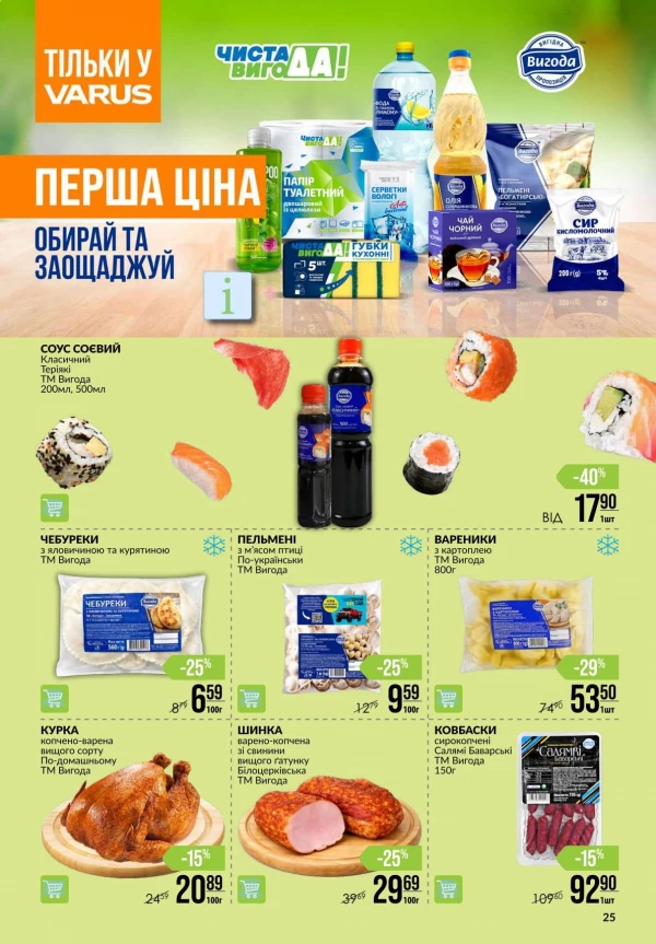 Каталог Varus - Каталог знижок, сторінка 25: знижки та акції 17 – 23 вересня 2026
