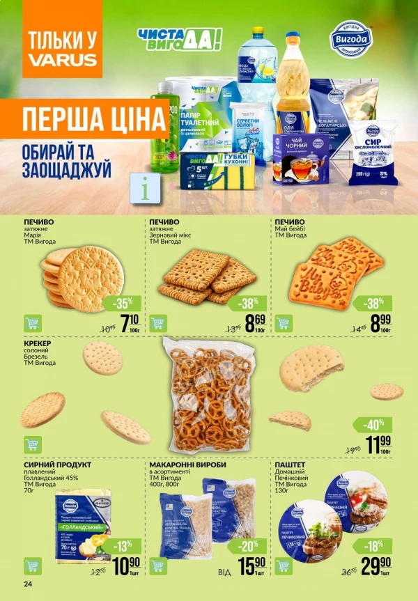Каталог Varus - Каталог знижок, сторінка 24: знижки та акції 17 – 23 вересня 2026