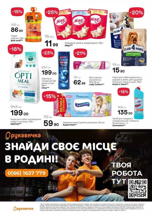 Каталог Рукавичка - Каталог знижок, сторінка 24: знижки та акції 17 – 30 вересня 2026