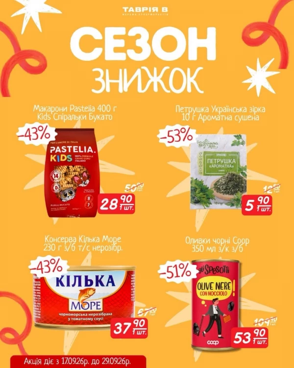 Каталог Таврія В - Каталог знижок, сторінка 2: знижки та акції 17 – 29 вересня 2026