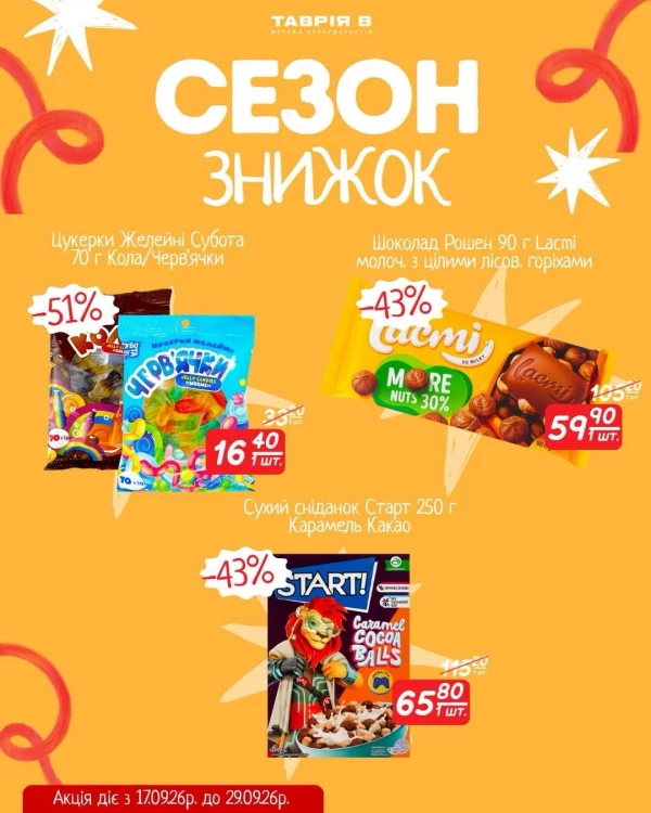 Каталог Таврія В - Каталог знижок, сторінка 3: знижки та акції 17 – 29 вересня 2026