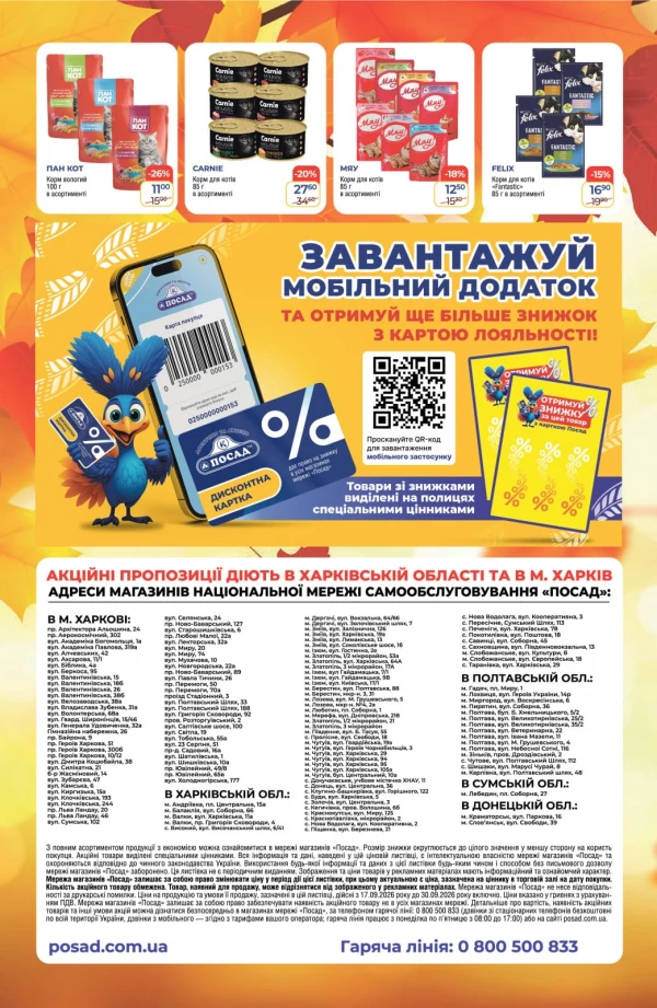 Каталог POSAD - Каталог знижок, сторінка 8: знижки та акції 17 – 30 вересня 2026