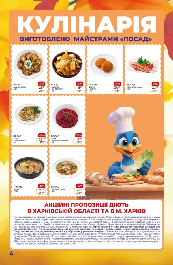 Каталог POSAD - Каталог знижок, сторінка 4: знижки та акції 17 – 30 вересня 2026