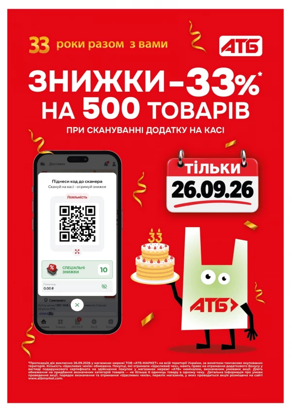 Каталог АТБ - Каталог знижок, сторінка 5: знижки та акції 23 – 29 вересня 2026