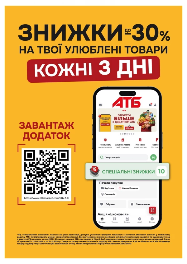 Каталог АТБ - Каталог знижок, сторінка 11: знижки та акції 23 – 29 вересня 2026