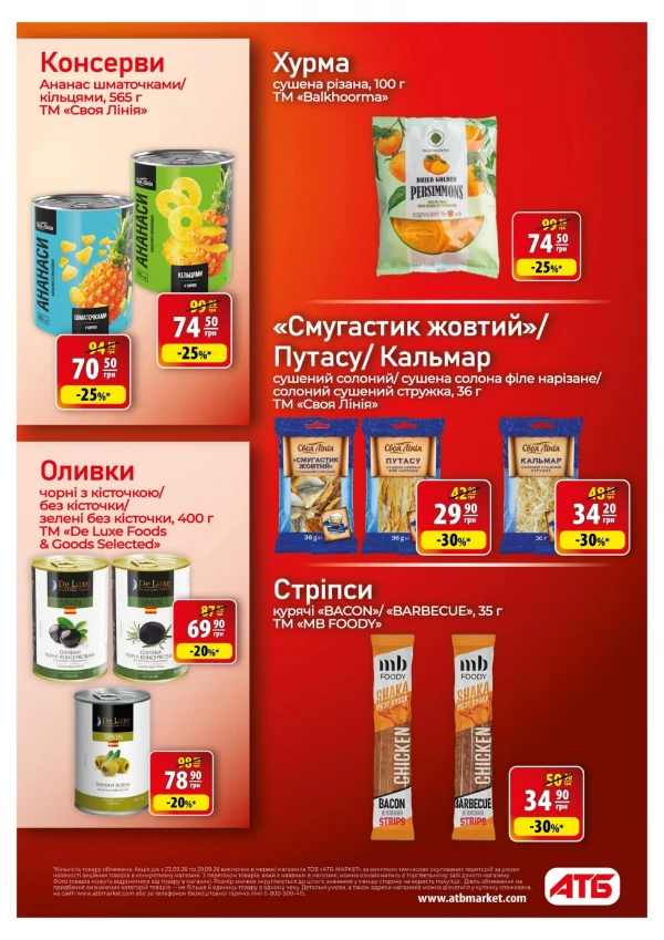 Каталог АТБ - Каталог знижок, сторінка 25: знижки та акції 23 – 29 вересня 2026