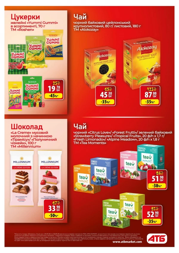 Каталог АТБ - Каталог знижок, сторінка 23: знижки та акції 23 – 29 вересня 2026