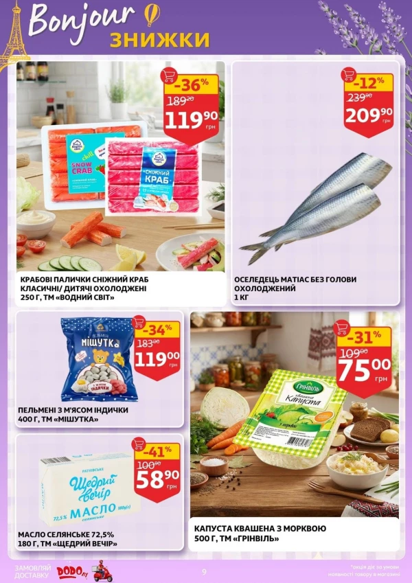 Каталог Auchan - Каталог знижок, сторінка 9: знижки та акції 23 – 29 вересня 2026