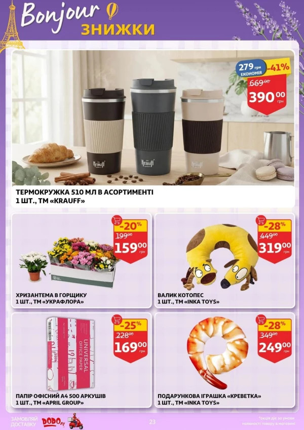 Каталог Auchan - Каталог знижок, сторінка 23: знижки та акції 23 – 29 вересня 2026