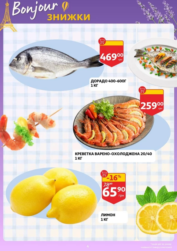 Каталог Auchan - Каталог знижок, сторінка 4: знижки та акції 23 – 29 вересня 2026