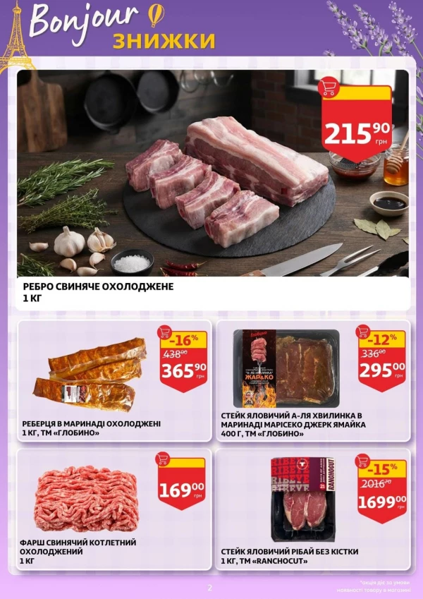 Каталог Auchan - Каталог знижок, сторінка 2: знижки та акції 23 – 29 вересня 2026