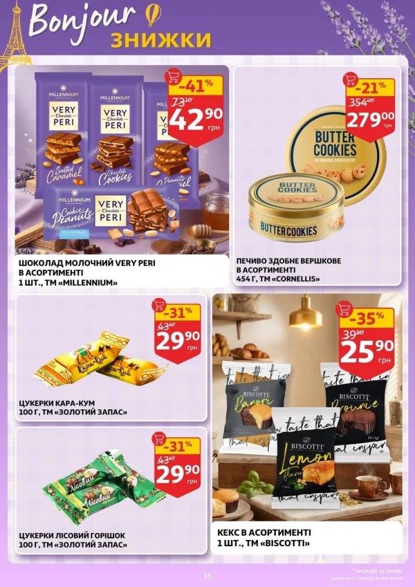 Каталог Auchan - Каталог знижок, сторінка 16: знижки та акції 23 – 29 вересня 2026