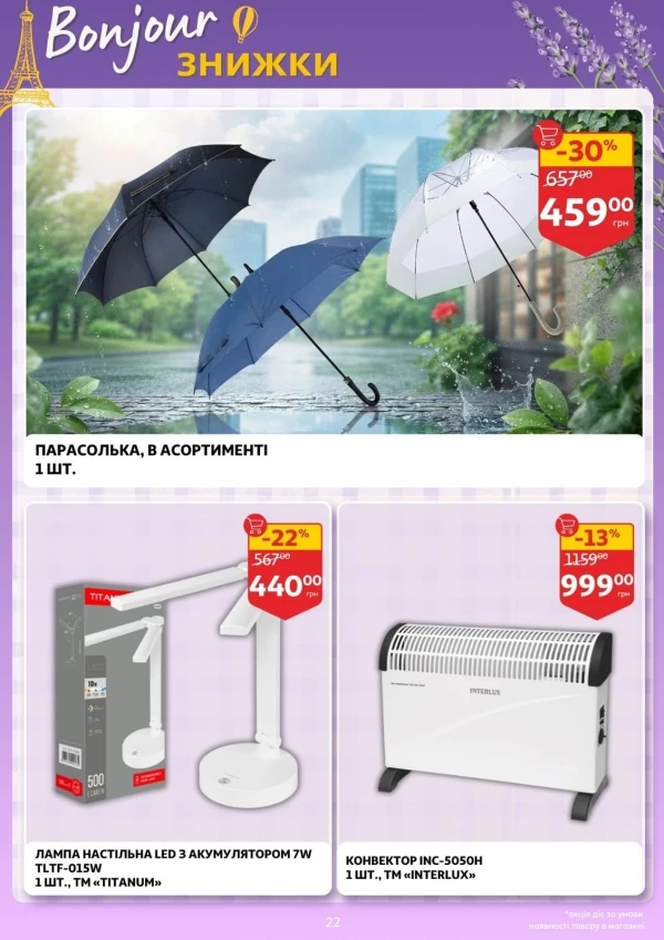 Каталог Auchan - Каталог знижок, сторінка 22: знижки та акції 23 – 29 вересня 2026