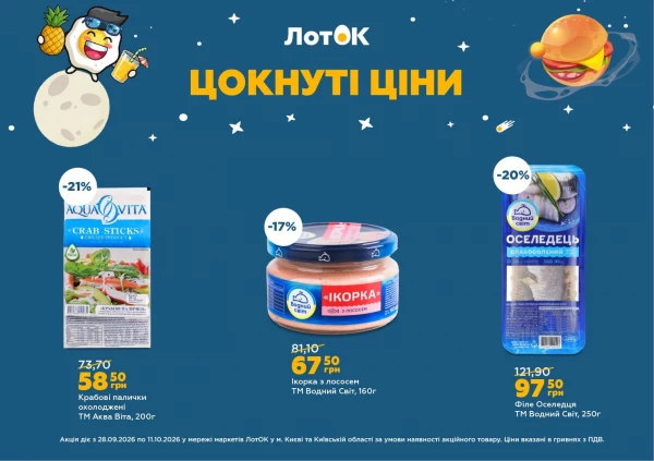 Каталог ЛотОК - Каталог знижок, сторінка 12: знижки та акції 28 вересня – 11 жовтня 2026