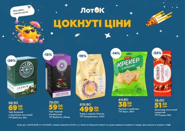 Каталог ЛотОК - Каталог знижок, сторінка 4: знижки та акції 28 вересня – 11 жовтня 2026