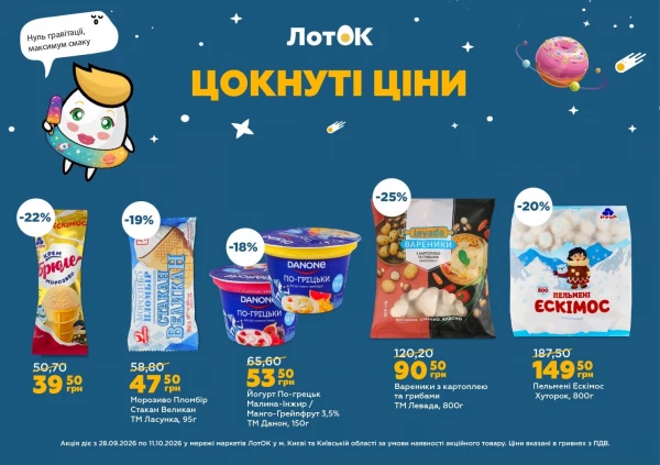 Каталог ЛотОК - Каталог знижок, сторінка 6: знижки та акції 28 вересня – 11 жовтня 2026