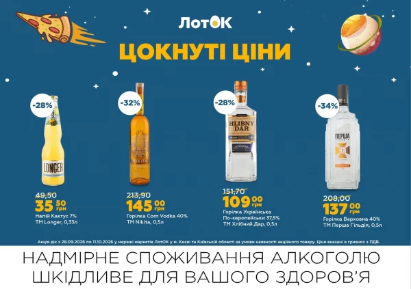 Каталог ЛотОК - Каталог знижок, сторінка 14: знижки та акції 28 вересня – 11 жовтня 2026