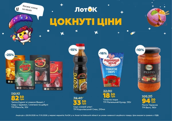 Каталог ЛотОК - Каталог знижок, сторінка 8: знижки та акції 28 вересня – 11 жовтня 2026