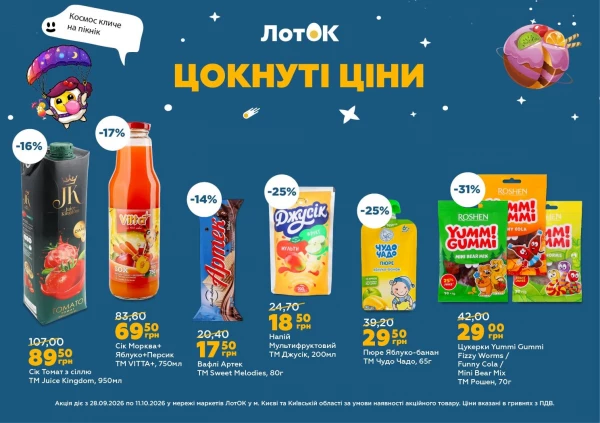Каталог ЛотОК - Каталог знижок, сторінка 5: знижки та акції 28 вересня – 11 жовтня 2026