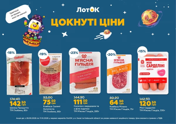 Каталог ЛотОК - Каталог знижок, сторінка 3: знижки та акції 28 вересня – 11 жовтня 2026