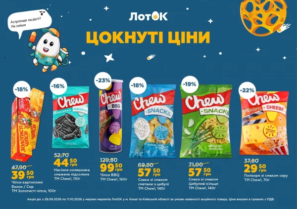 Каталог ЛотОК - Каталог знижок, сторінка 10: знижки та акції 28 вересня – 11 жовтня 2026