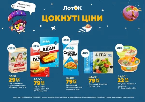 Каталог ЛотОК - Каталог знижок, сторінка 7: знижки та акції 28 вересня – 11 жовтня 2026
